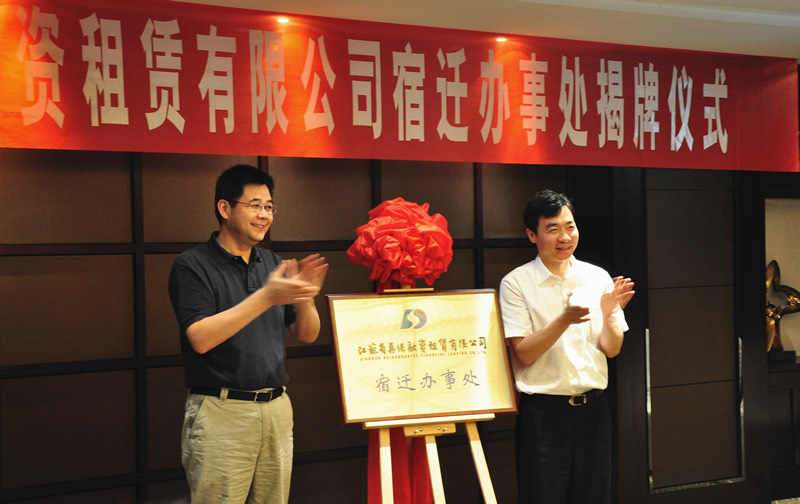 省再保融资租赁公司宿迁办事处成立(图1)