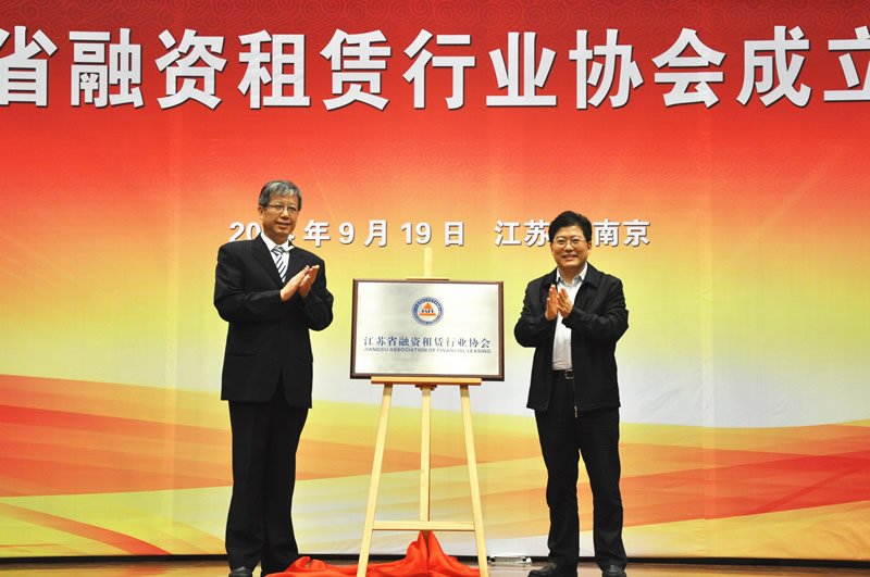 江苏省融资租赁行业协会成立(图1)