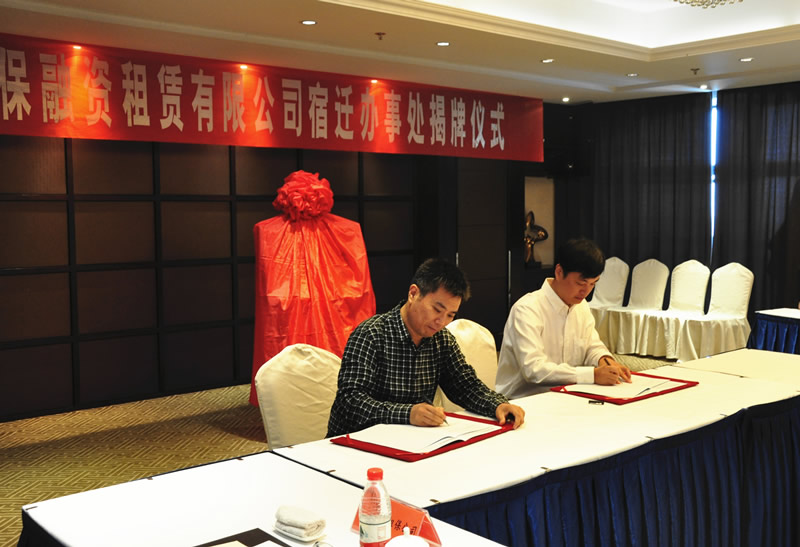 省再保融资租赁公司宿迁办事处成立(图2)