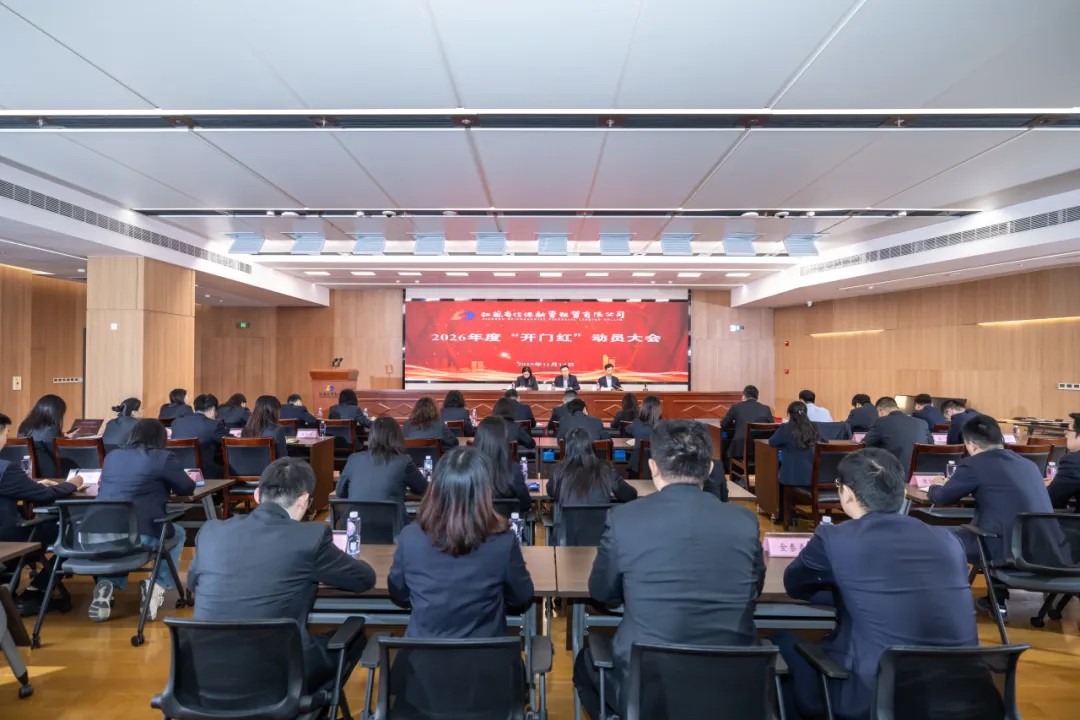 公司召开2026年度“开门红”动员大会(图1) 开门红.jpg