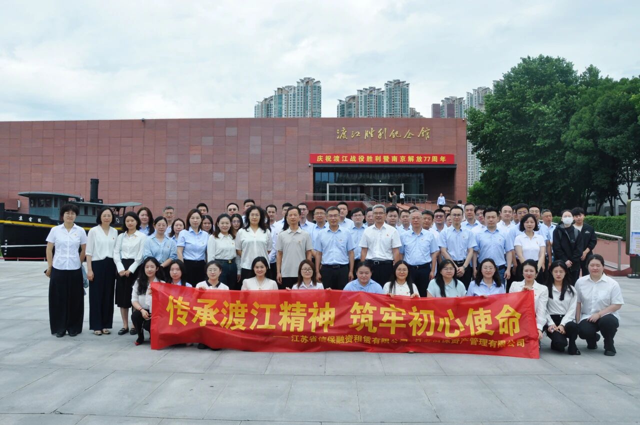 传承渡江精神 筑牢初心使命|江苏省信保租赁公司党支部联合江苏信保资产管理公司党支部开展主题党日活动(图1) 7.10-1.jpg