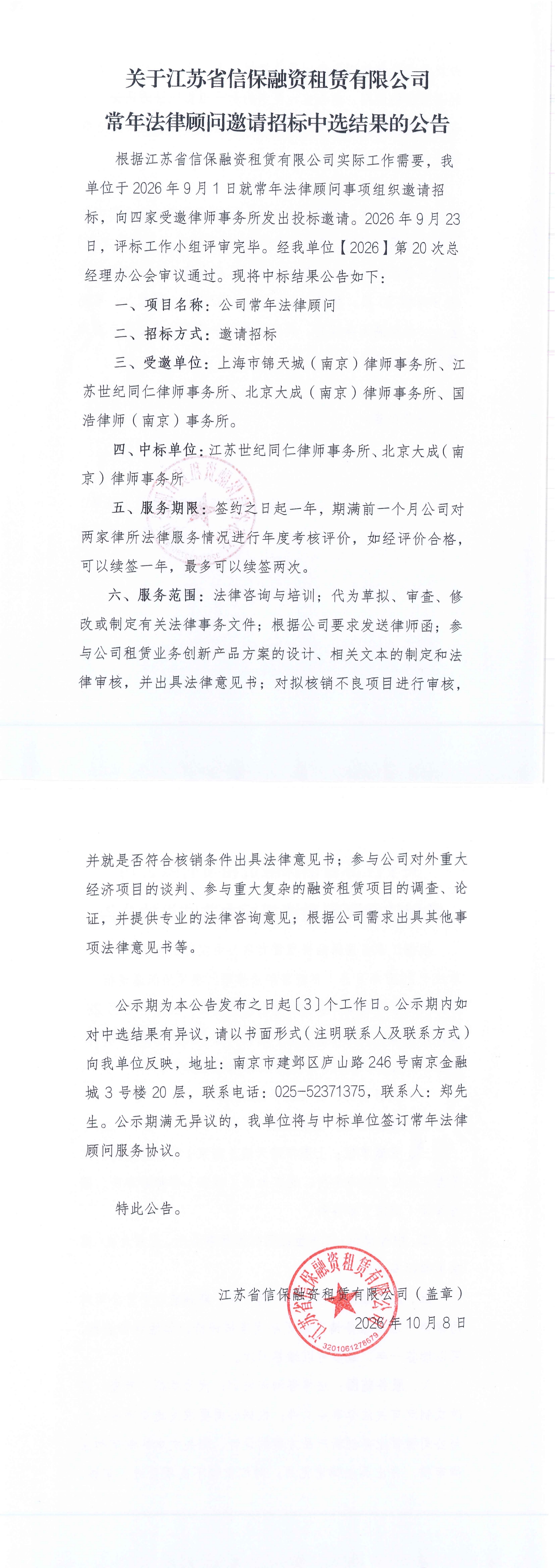 关于公司常年法律顾问邀请招标中选结果的公告_扫描版_00.jpg