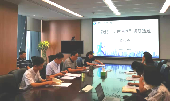 省再保租赁公司积极开展践行“两在两同”调查研究工作(图1)