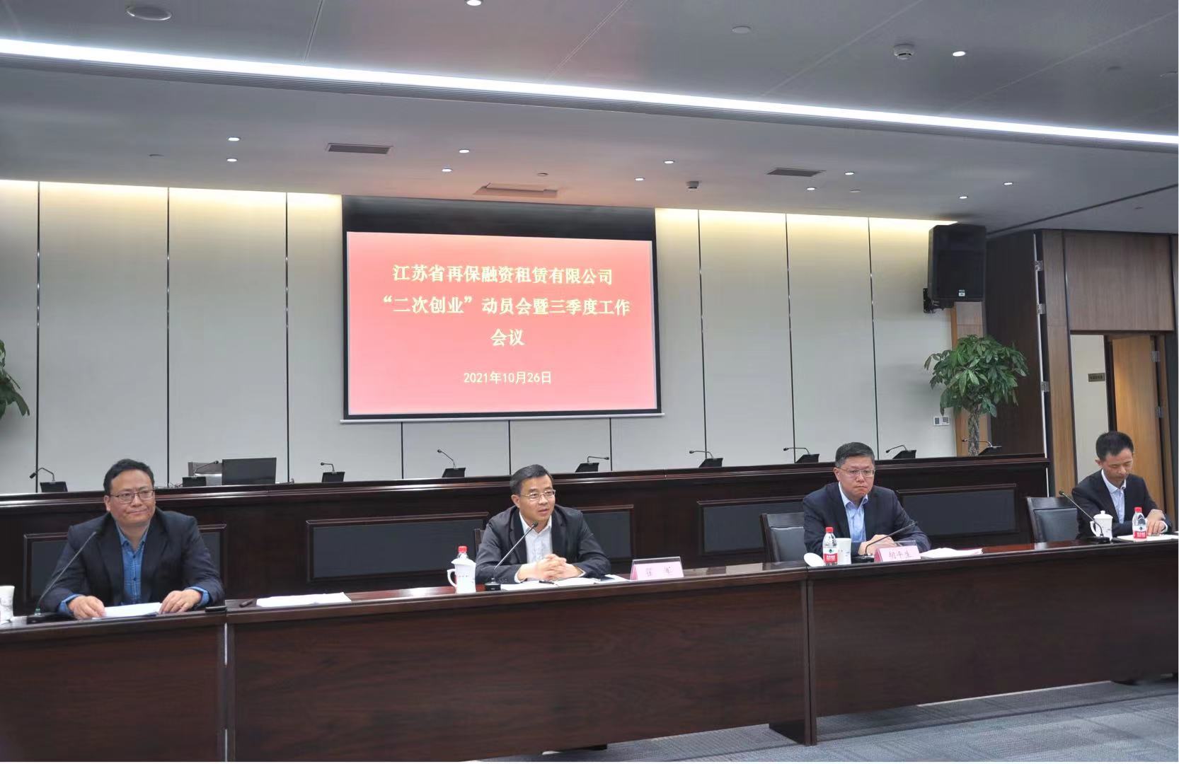 江苏省再保融资租赁公司召开 “二次创业”动员暨三季度工作总结会(图3)